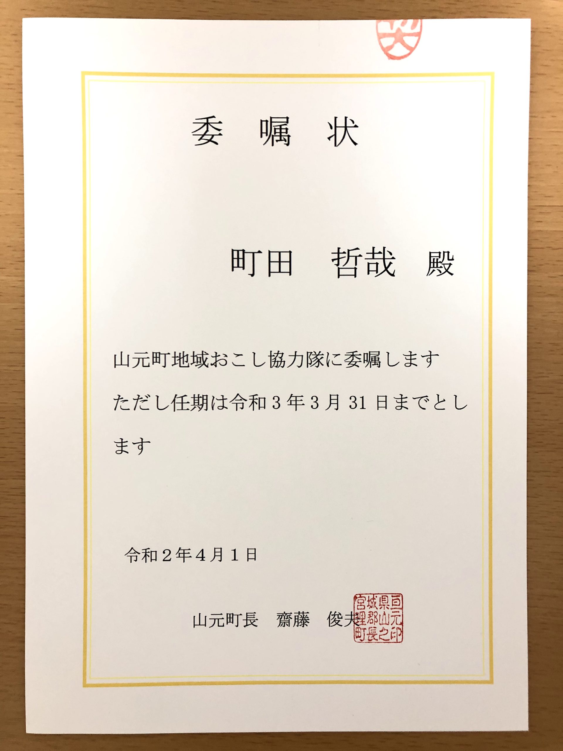 地域おこし協力隊に委嘱された町田です！