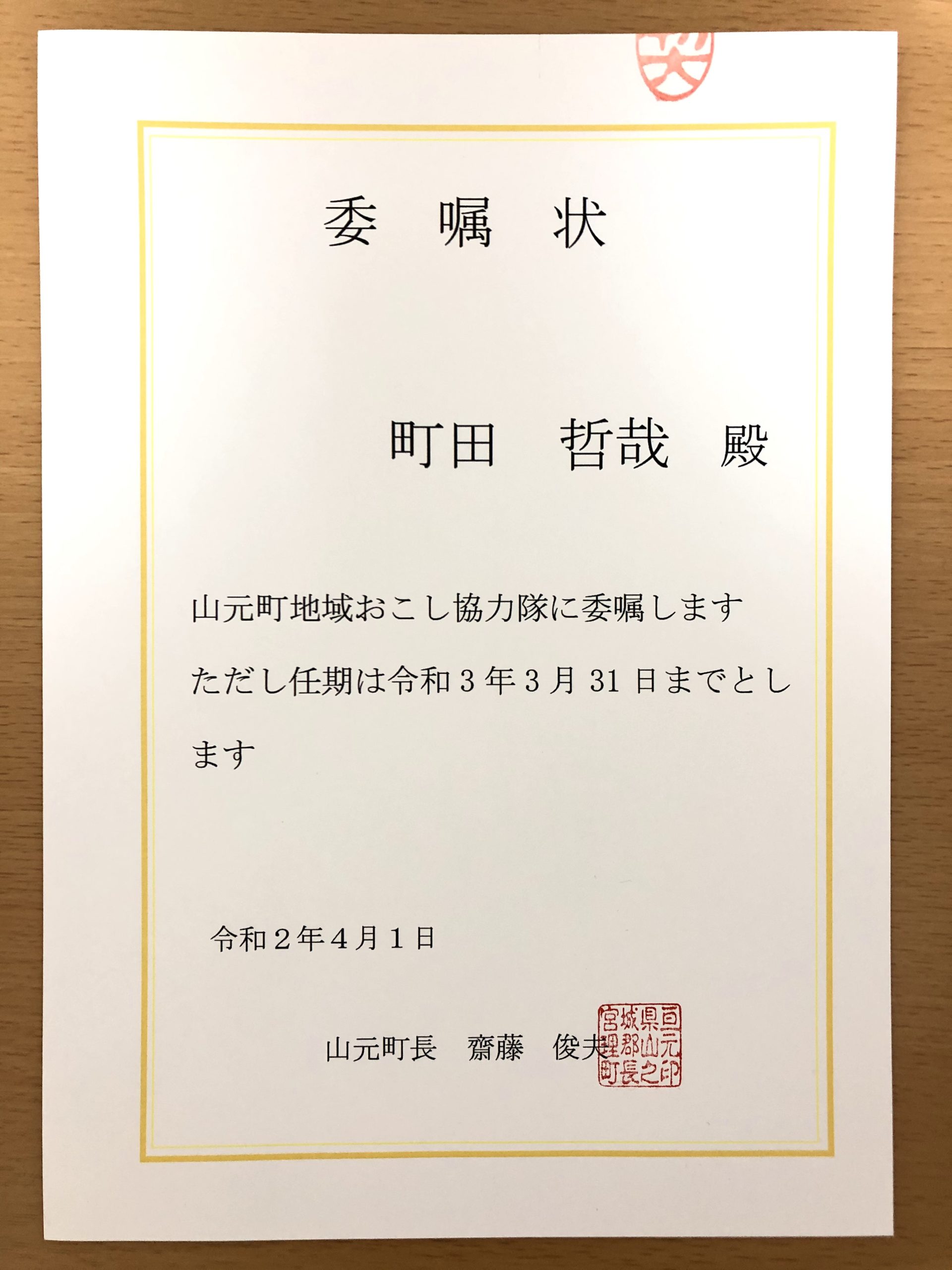 地域おこし協力隊に委嘱された町田です！