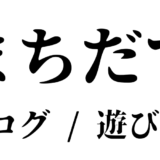 【近況報告】ACFの生活 - 1