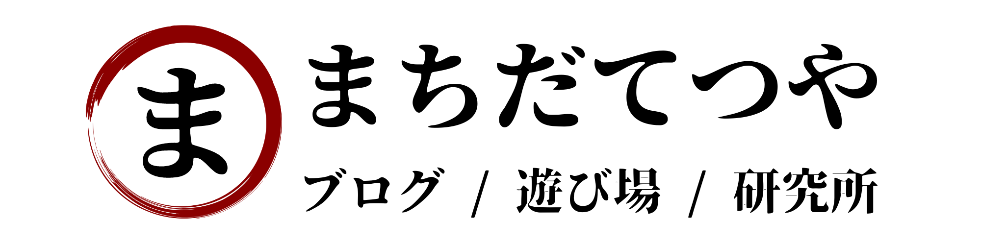 町田哲哉 ｜ブログ・遊び場・研究所